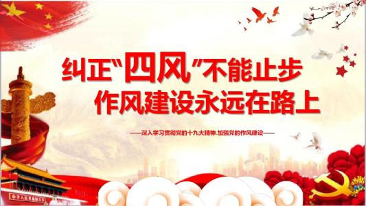 风格建设始终在路上