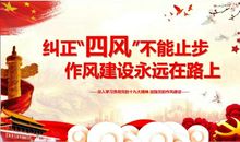 作风建设永远在路上观后感