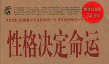 《性格决定命运》读后感