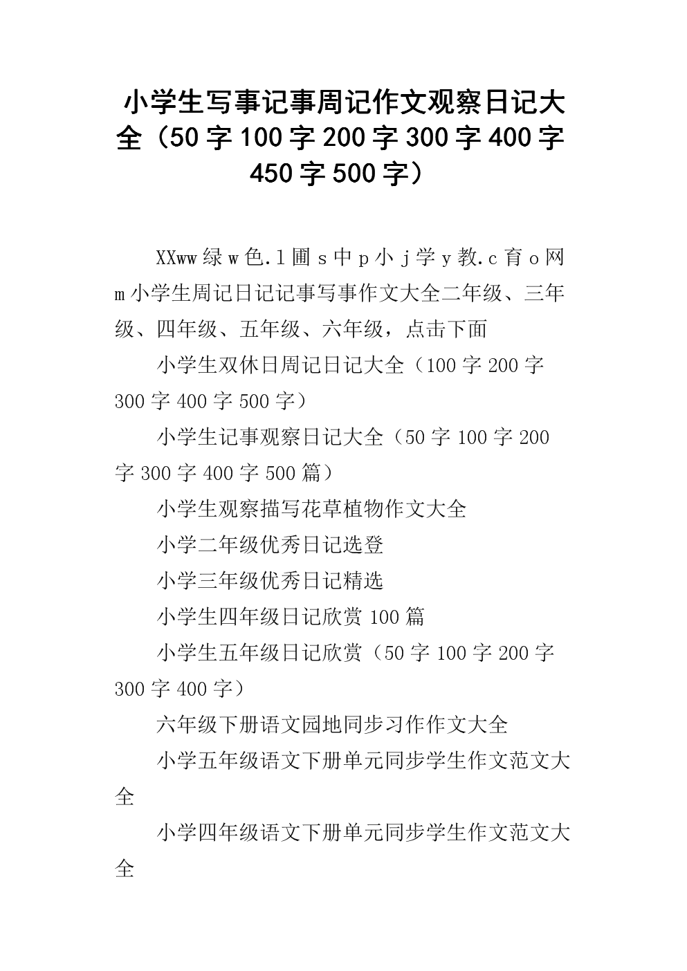 周末笔记论文400字