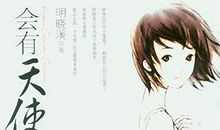 《会有天使替我爱你》读后感