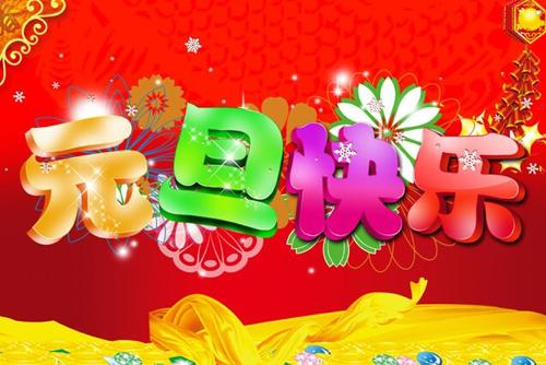 新年快乐聚会组成