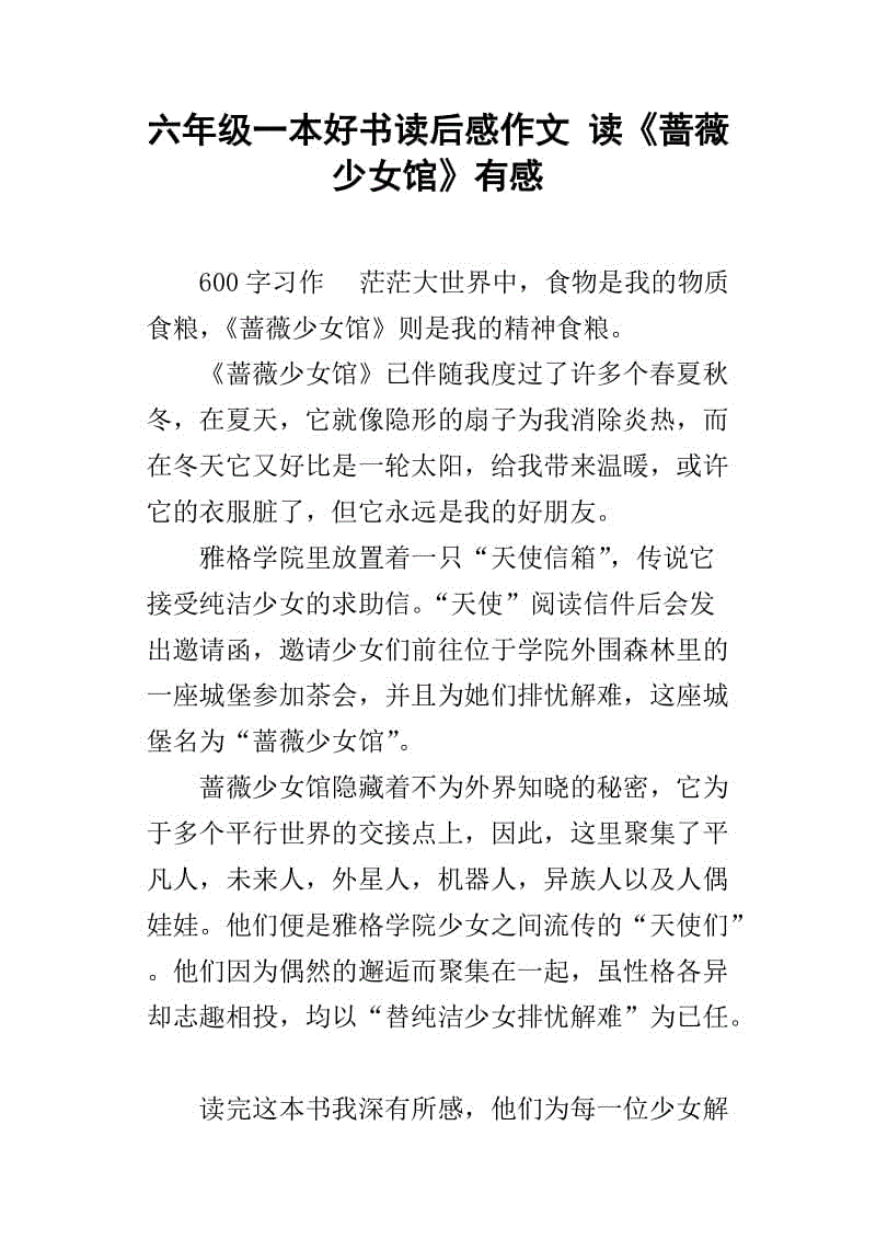 看完蔷薇少女馆