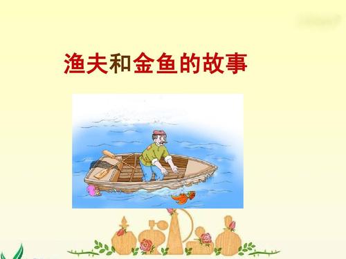 看完渔夫的故事