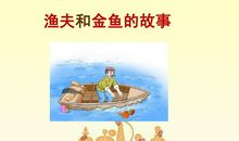 渔夫的故事读后感