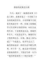 看完感激故事