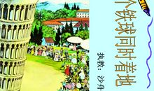 两个铁球同时着地读后感