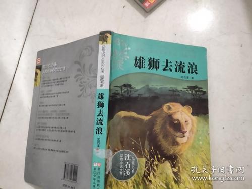 狮子去流浪之后