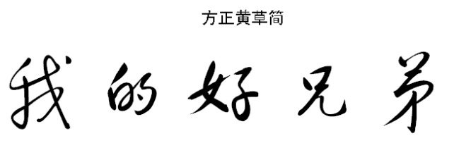 关于兄弟的组成