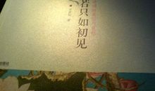 《人生若只如初见》读后感