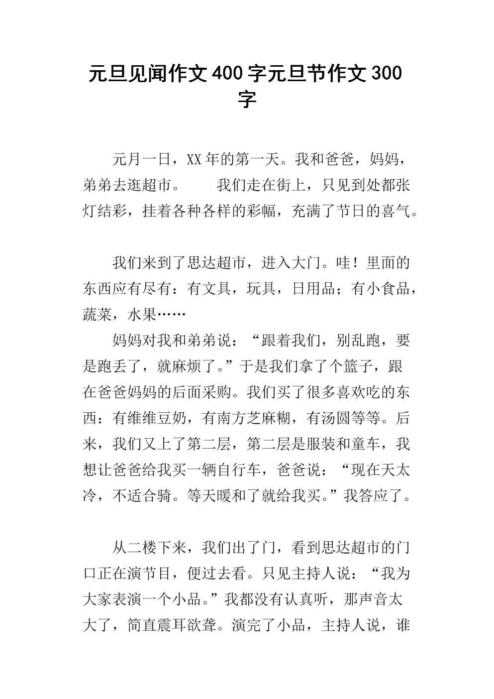 庆祝元旦400字
