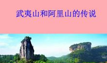 武夷山和阿里山的传说读后感