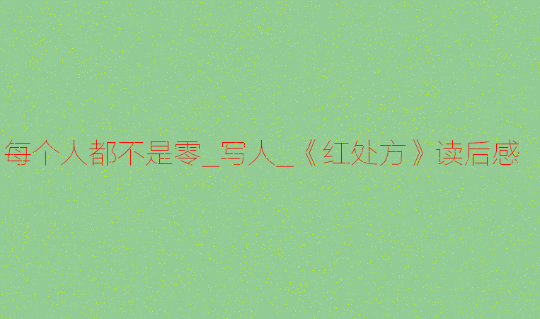 关于阅读《红色处方》的思考