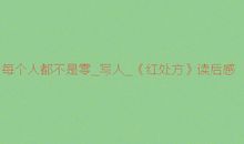 《红处方》读后感