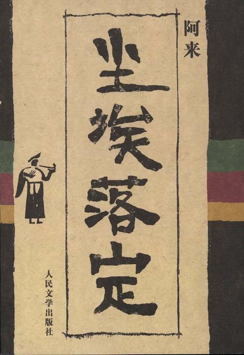 读《尘埃落定》后的感想