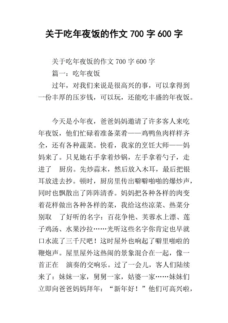 除夕晚餐作文600字