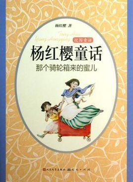 看完杨洪英的童话
