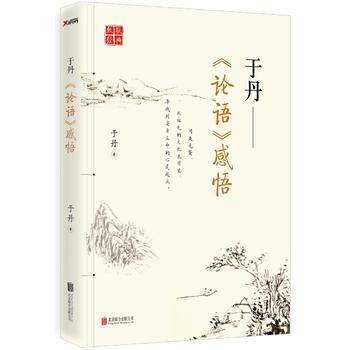 看完于丹的《论语》