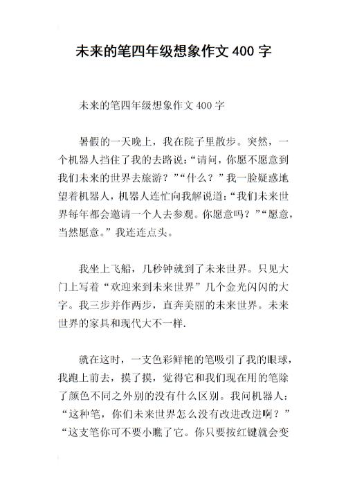 四年级作文未来笔