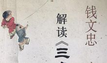 《钱文忠解读三字经》读后感