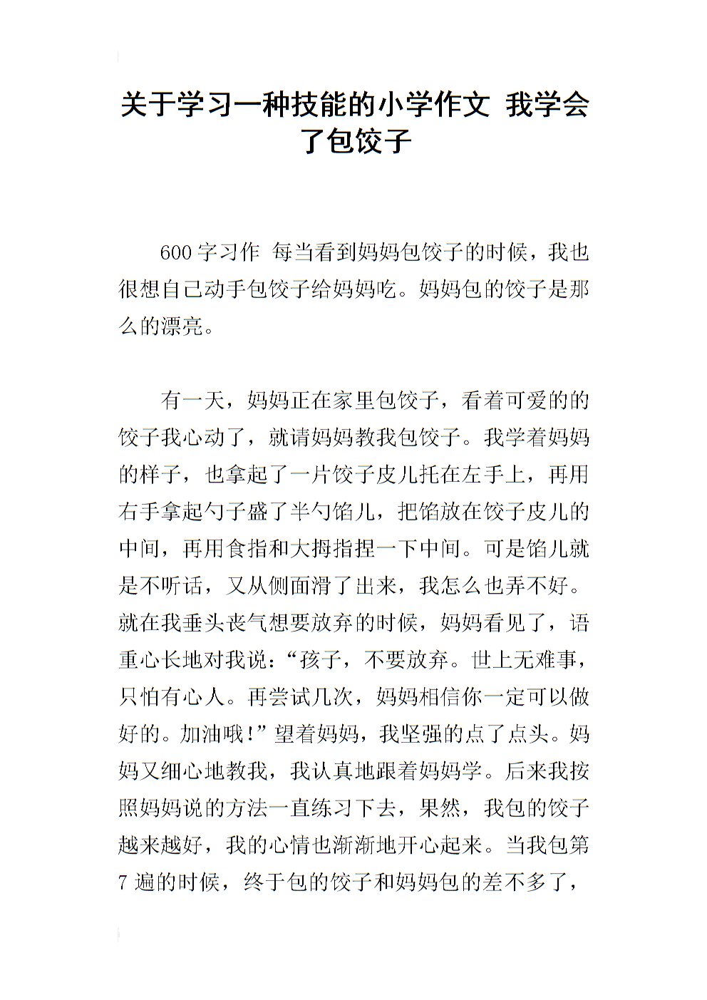 关于饺子的800字