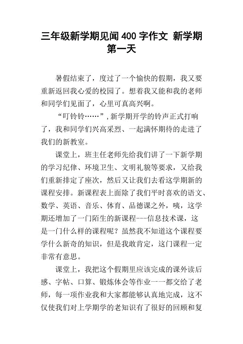 三年级新学期出色的作文
