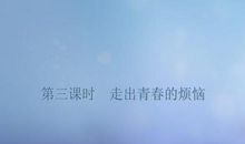 走出青春沼泽地读后感