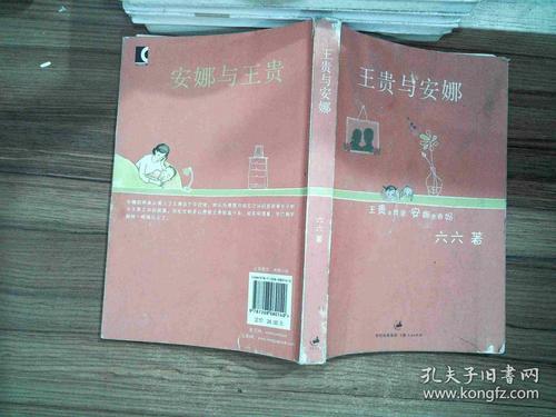 读《王贵与安娜》后的感想