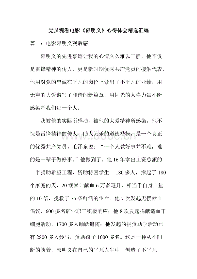 电影《郭明义》的感想