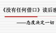 工作没有借口读后感