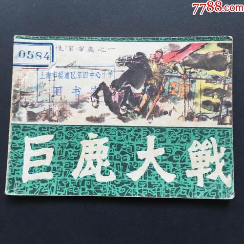 看完巨鹿之战