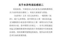 水浒传第四回读后感