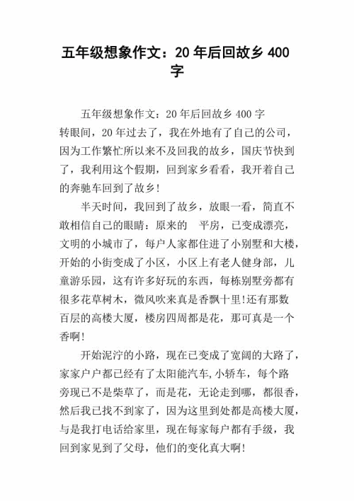 20年回乡写600字