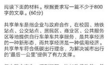 2017年全国卷Ⅰ高考零分作文：共享单车