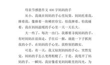 四年级作文妈妈的手