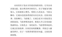 未来的房子100字