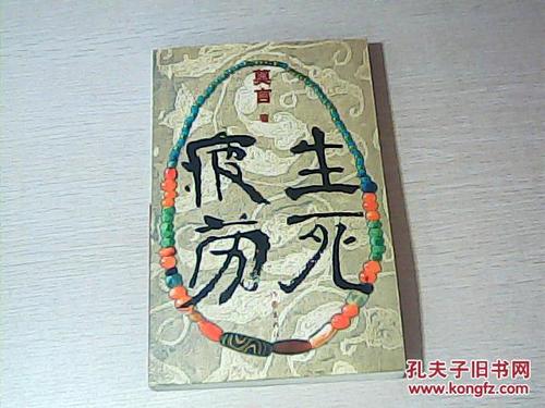 阅读后的生死疲劳
