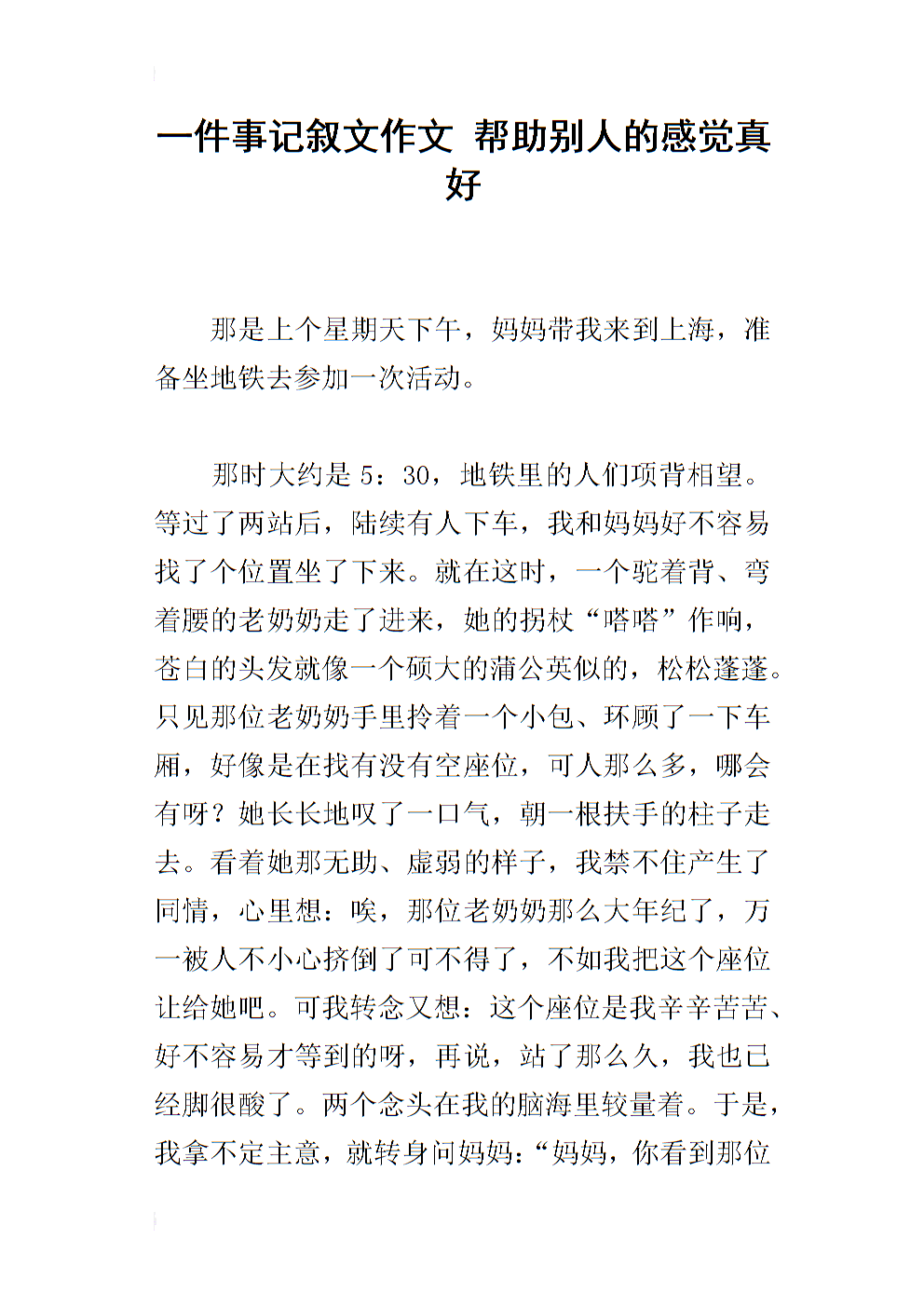 600字助人