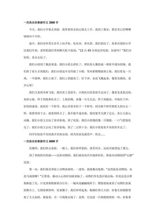 春季郊游作文300字