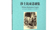 莎士比亚悲剧集读后感