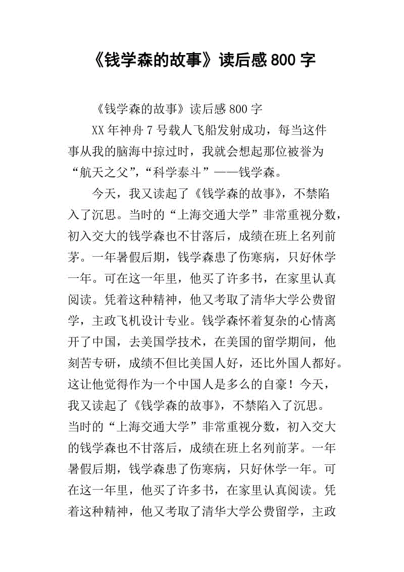 关于钱学森事迹的思考