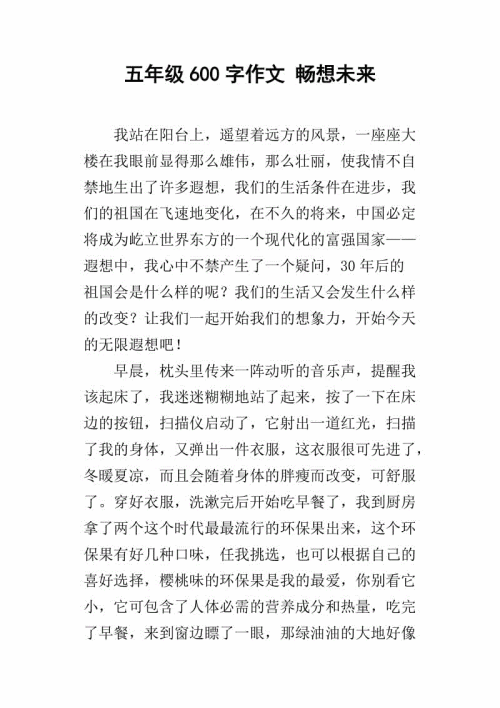 五年级作文想象未来