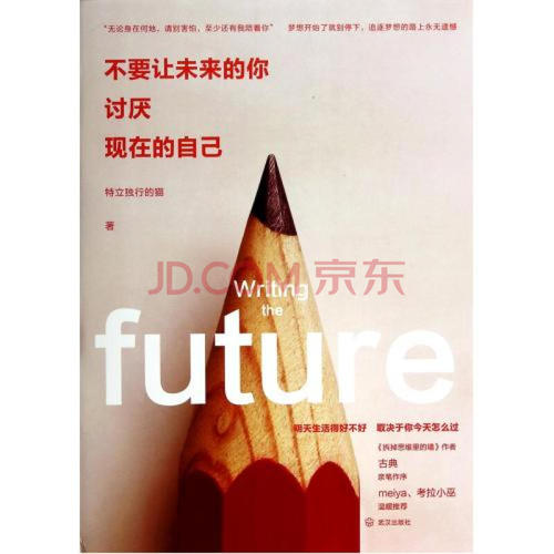 看完《别让未来恨你现在的自己》