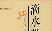 滴水藏海读后感