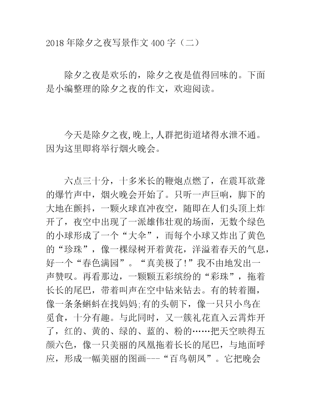 除夕作文450字