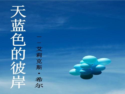 看完天蓝之后