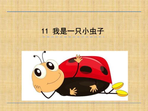 “我是个小虫子”