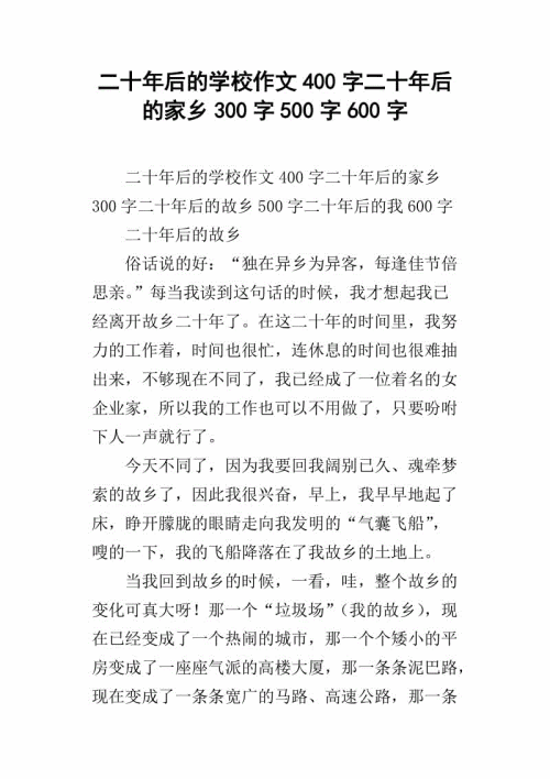 20年后的家乡作文300字