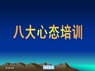 一流企业员工应具备的心态