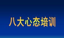 一流企业员工应具备的心态